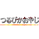 つるぴかおやじ (attack on hage)