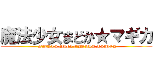 魔法少女まどか★マギカ ( PUELLA MAGI MADOKA MAGICA)