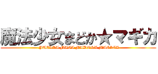 魔法少女まどか★マギカ ( PUELLA MAGI MADOKA MAGICA)