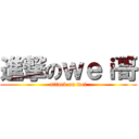 進撃のｗｅｉ哥 (attack on wei)