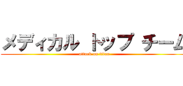 メディカル トップ チーム (attack on titan)