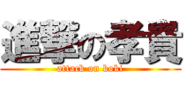 進撃の孝貴 (attack on koki)