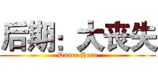 后期：大丧失 (Dance Hero)