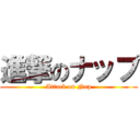 進撃のナップ (Attack on Nap)