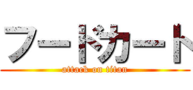 フードカート (attack on titan)