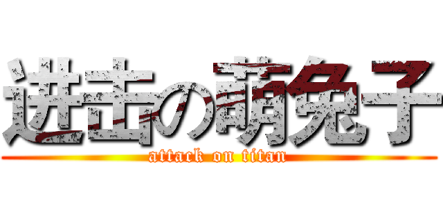 进击の萌兔子 (attack on titan)