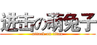 进击の萌兔子 (attack on titan)