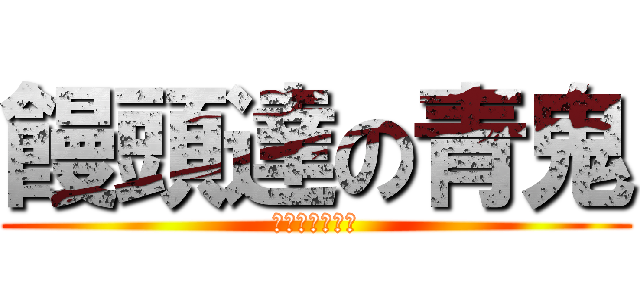 饅頭達の青鬼 (ｇｄｇｄプレイ)