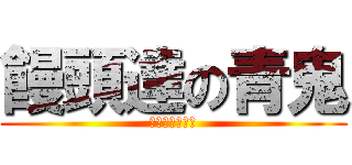 饅頭達の青鬼 (ｇｄｇｄプレイ)