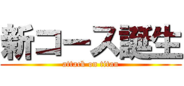 新コース誕生 (attack on titan)