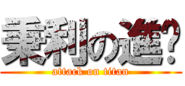 秉利の進擊 (attack on titan)