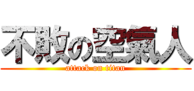不敗の空氣人 (attack on titan)