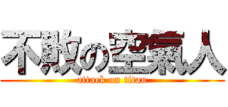 不敗の空氣人 (attack on titan)