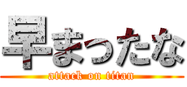 早まったな (attack on titan)