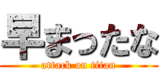 早まったな (attack on titan)