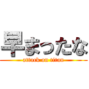 早まったな (attack on titan)