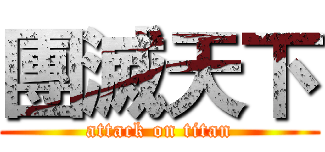 團滅天下 (attack on titan)