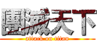團滅天下 (attack on titan)