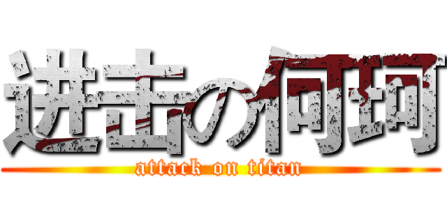 进击の何珂 (attack on titan)