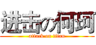 进击の何珂 (attack on titan)