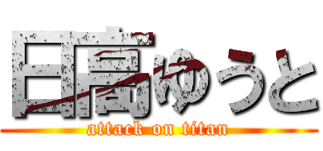 日高ゆうと (attack on titan)