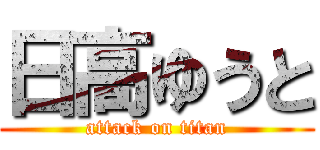 日高ゆうと (attack on titan)