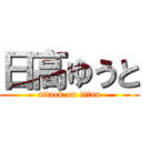 日高ゆうと (attack on titan)