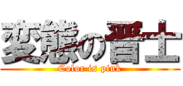 変態の晋士 (Color is pink)