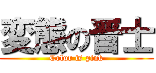 変態の晋士 (Color is pink)