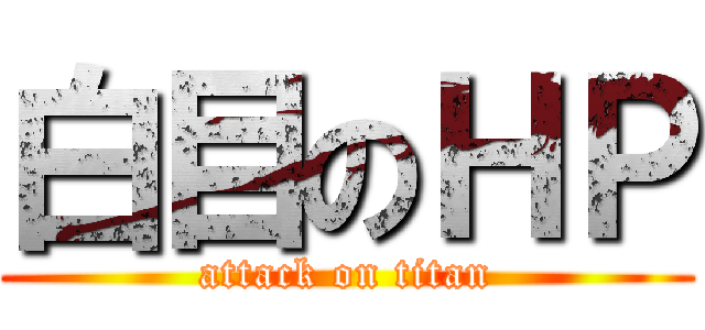 白目のＨＰ (attack on titan)