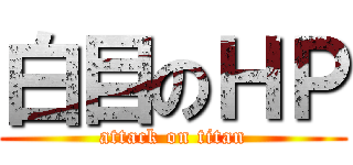 白目のＨＰ (attack on titan)