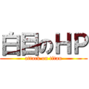 白目のＨＰ (attack on titan)