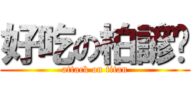 好吃の柏諺屌 (attack on titan)