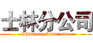 士林分公司 (Shinkong Insurance)