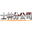 士林分公司 (Shinkong Insurance)