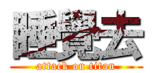 睡覺去 (attack on titan)