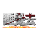 睡覺去 (attack on titan)