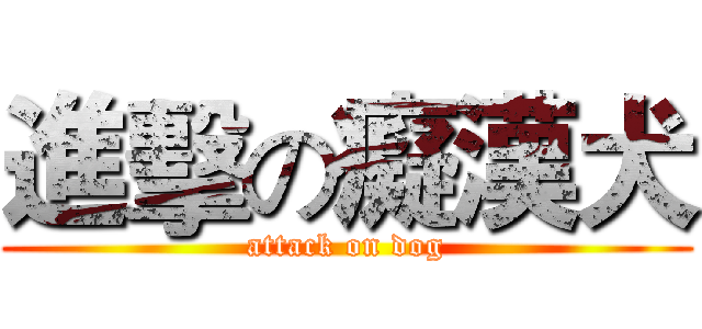 進擊の癡漢犬 (attack on dog)