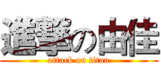 進撃の由佳 (attack on titan)