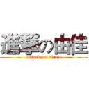 進撃の由佳 (attack on titan)