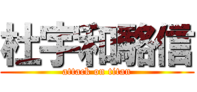 杜宇和駱信 (attack on titan)