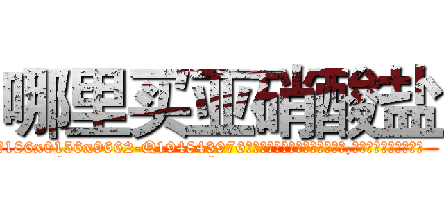 哪里买亚硝酸盐 (哪里买亚硝酸盐【电.话186x0156x9662-Q194843976林氏药业】我们做的是长期生意,靠的是老客户长期支持
参考消息网2月20日报道 韩媒称，“剩女多、离婚率高的城市，房价一定会上涨。”这是中国经济学家金岩石2016年12月参加在上海举行的房地产相关论坛时说的话。
)