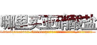 哪里买亚硝酸盐 (哪里买亚硝酸盐【电.话186x0156x9662-Q194843976林氏药业】我们做的是长期生意,靠的是老客户长期支持
参考消息网2月20日报道 韩媒称，“剩女多、离婚率高的城市，房价一定会上涨。”这是中国经济学家金岩石2016年12月参加在上海举行的房地产相关论坛时说的话。
)