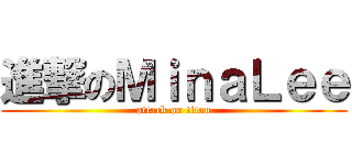 進撃のＭｉｎａＬｅｅ (attack on titan)