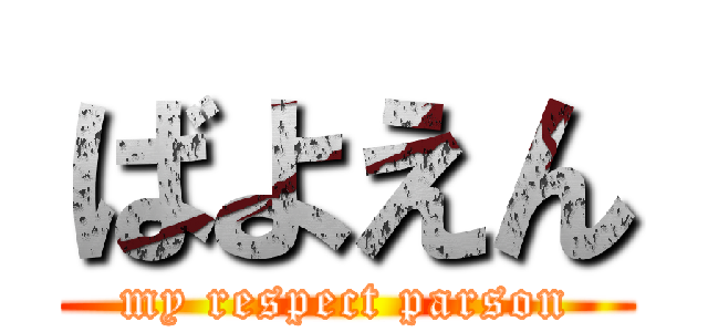 ばよえん (my respect parson)