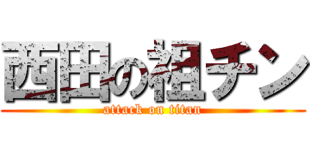 西田の祖チン (attack on titan)