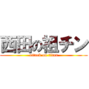 西田の祖チン (attack on titan)