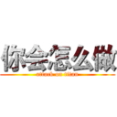 你会怎么做 (attack on titan)