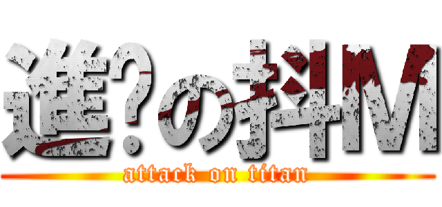 進擊の抖Ｍ (attack on titan)