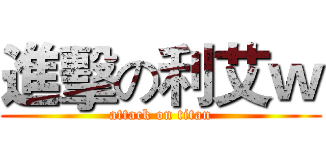 進擊の利艾ｗ (attack on titan)